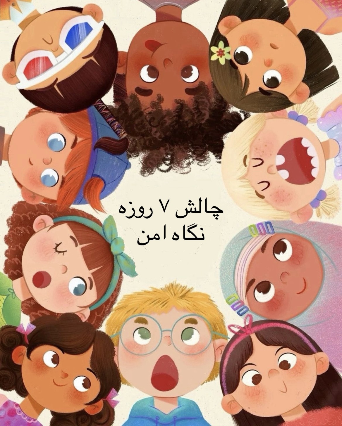 چالش ۷ روزه نگاه امن